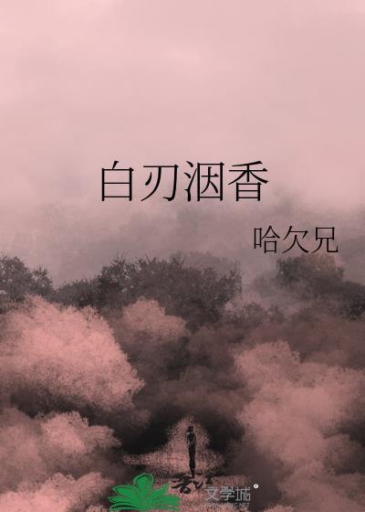 白刃的意思