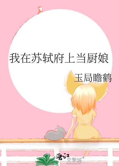 我在苏轼府上当厨娘番外免费阅读