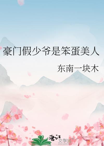 豪门假少爷是笨蛋美人by