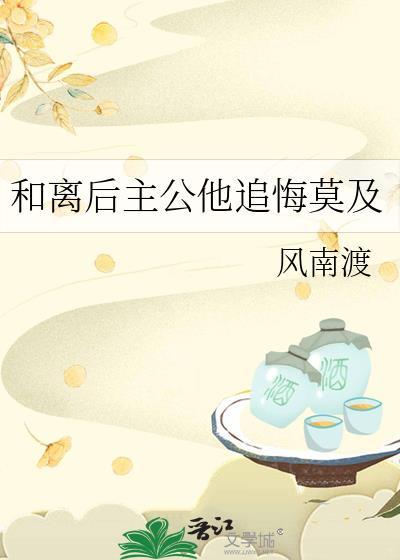 和离后摄政王他后悔了笔趣阁
