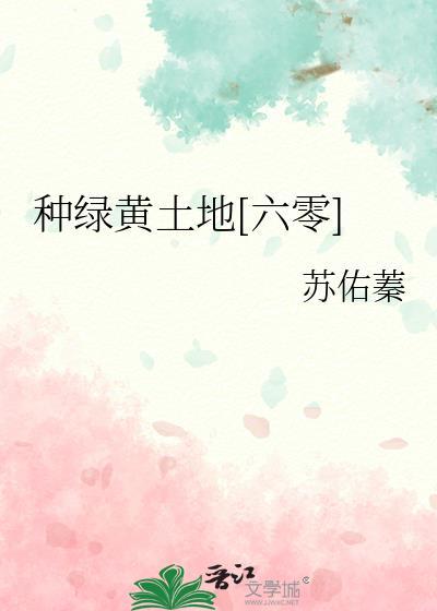 种绿黄土地六零格格党