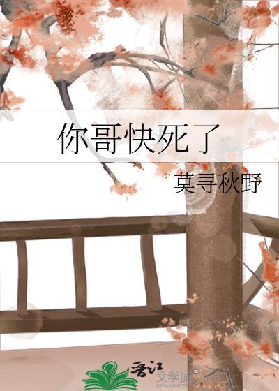 你是你哥哥 你哥哥死了