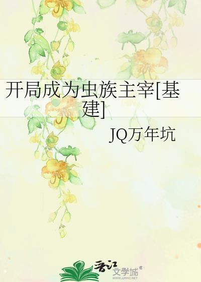 成为虫族至高神