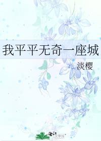 我平平无奇英语