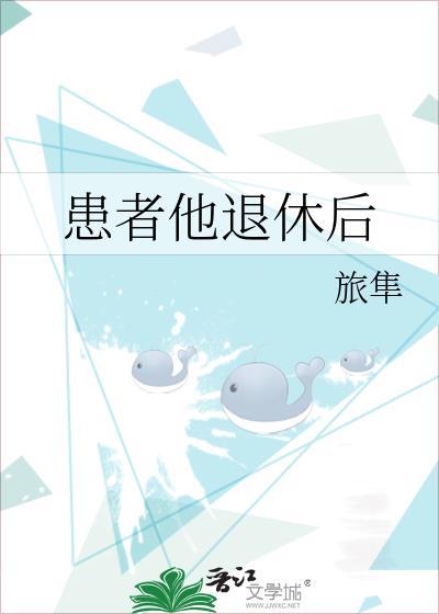 患者男68岁离退休