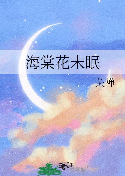 海棠花未眠凌晨四点原句