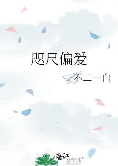 咫尺偏爱百合不二一白