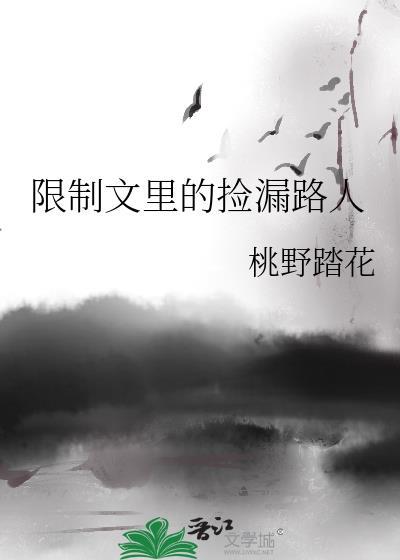 限制文里的捡漏路人本书作者 桃野踏花