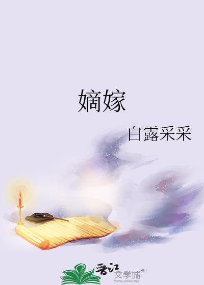 嫡嫁千金番外完整版