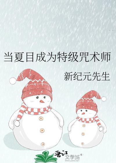 夏目成为特级咒术师TXT笔趣阁最新章