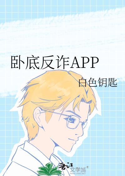 卧底的反应