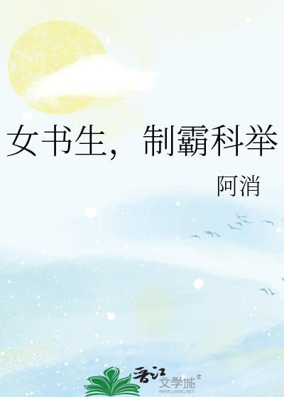 制霸科举元青禾
