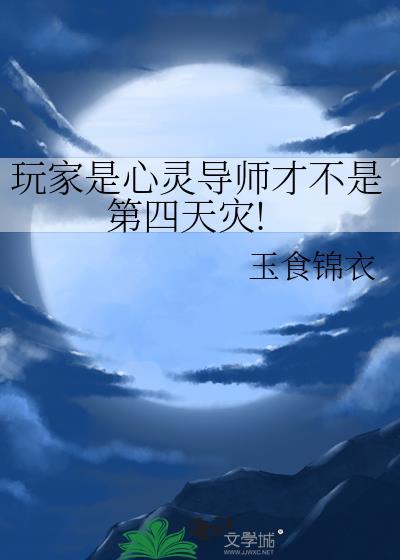 玩家是心灵导师才不是第四天灾免费阅读