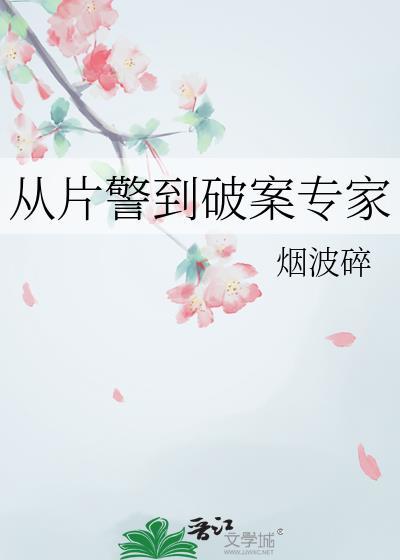 从片警到破案专家txt番外