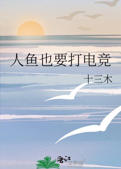 人鱼也要打电竞sujin.jianglin.香港