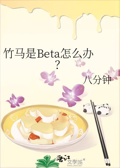 竹马变成alpha怎么办