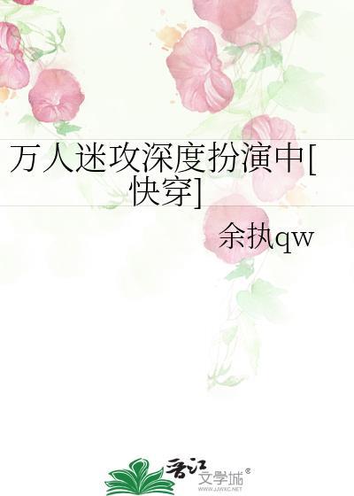 万人迷攻深度扮演中[快穿