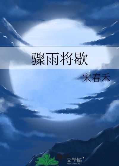 骤雨将歇by宋春禾全文阅读
