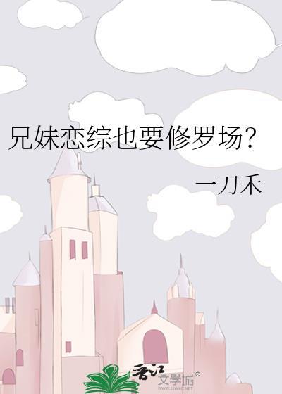 兄妹爱恋的
