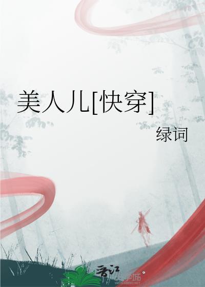 美人儿的意思