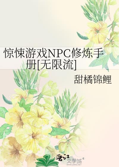 惊悚游戏里的npc都暗恋我