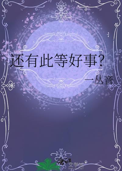 还有此等好事全文免费阅读
