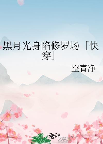 黑月光稳