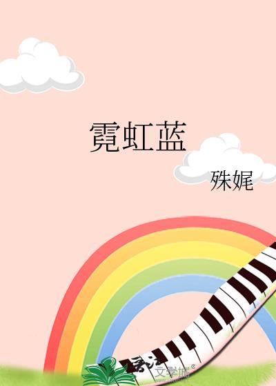 霓虹蓝拼音