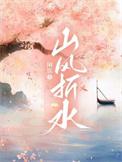 山风gu