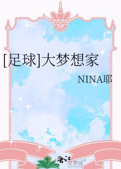 大梦想家足球操
