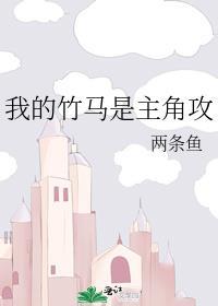 我的竹马是主角攻百度