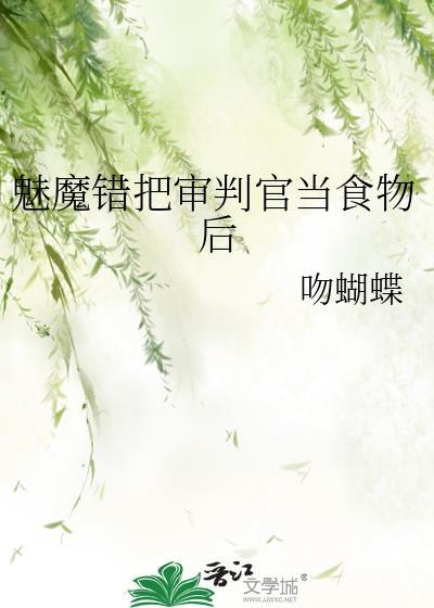 魅魔错把审判官当食物后 吻蝴蝶 免费