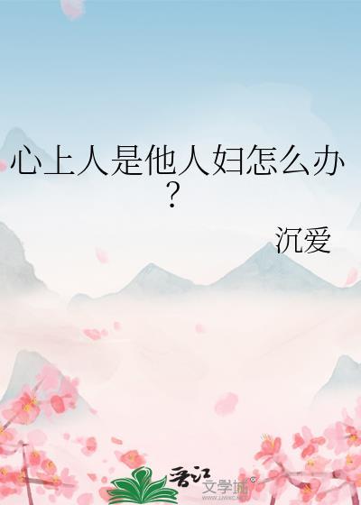 如果已婚的我喜欢了别人怎么办
