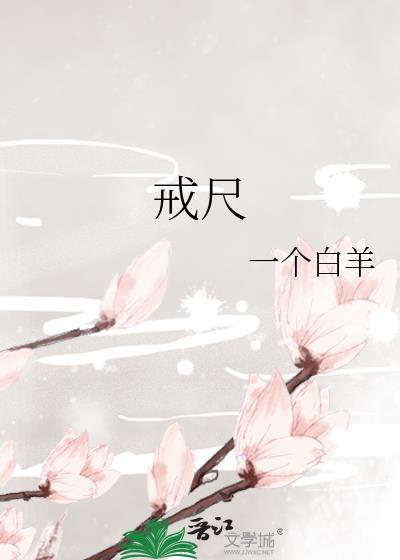 戒尺简笔画