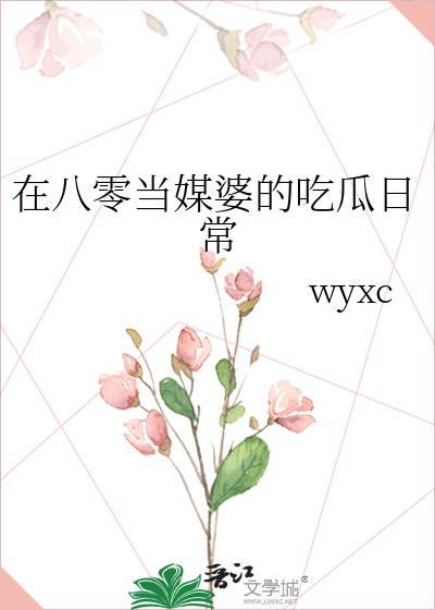 在八零当媒婆的吃瓜日常wy