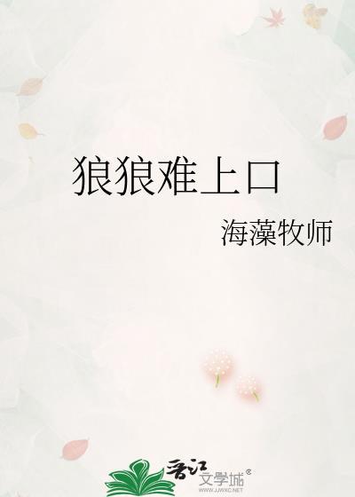 狼狼难上口by笔趣阁免费阅读