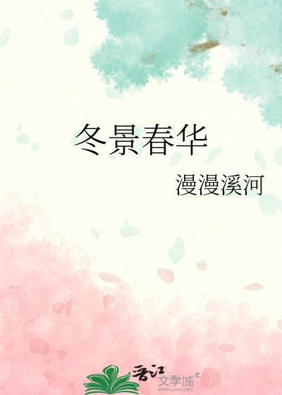 冬景春华 by