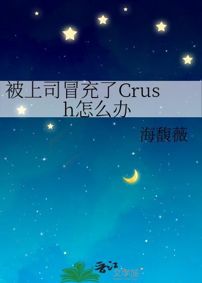 被上司冒充了crush怎么办19章免费阅读