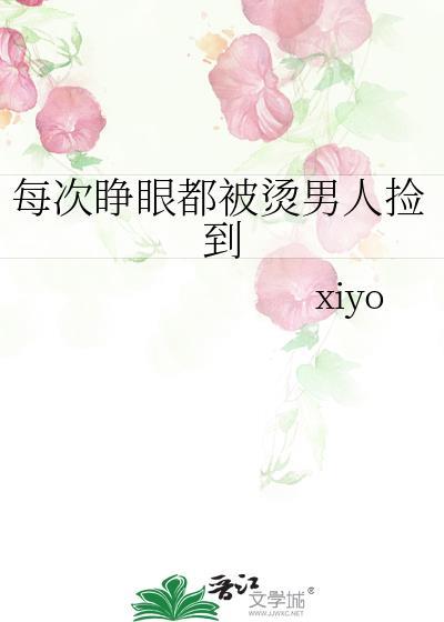 每次睁眼醒来都在被p。 更新到哪了