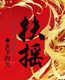 扶摇皇后玉衡