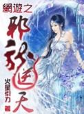 网游之邪龙逆天无删减版