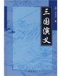 三国演义是什么朝代