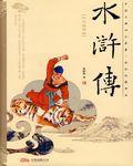 水浒传读后感五年级