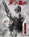 天下匪兵笔趣阁在线阅读