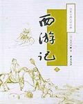 西游记女儿国演员表