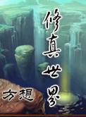 修真世界讲的是什么故事
