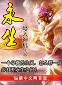 永生大结局为什么不更新