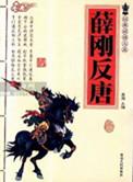 薛刚反唐九环公主的扮演者