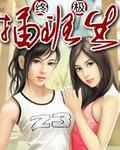 终极插班生电子书TXT