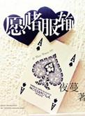 愿赌服输的下一句是什么